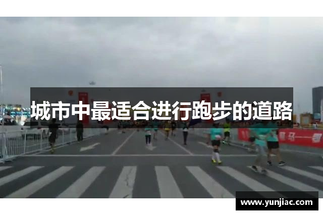 城市中最适合进行跑步的道路