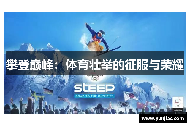 攀登巅峰：体育壮举的征服与荣耀