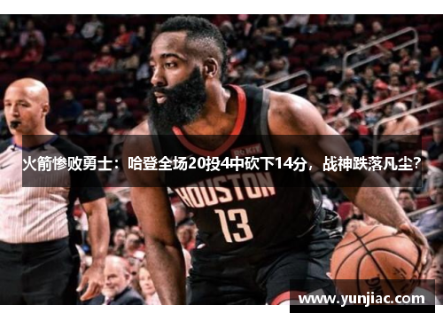 火箭惨败勇士：哈登全场20投4中砍下14分，战神跌落凡尘？