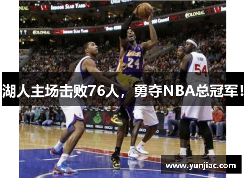 湖人主场击败76人，勇夺NBA总冠军！