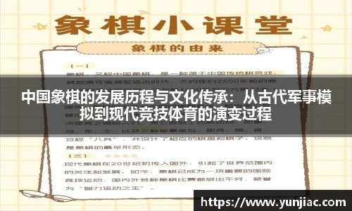 中国象棋的发展历程与文化传承：从古代军事模拟到现代竞技体育的演变过程