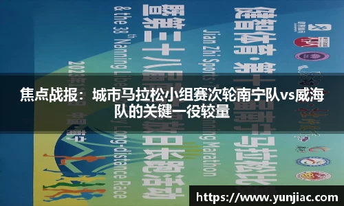 焦点战报：城市马拉松小组赛次轮南宁队vs威海队的关键一役较量