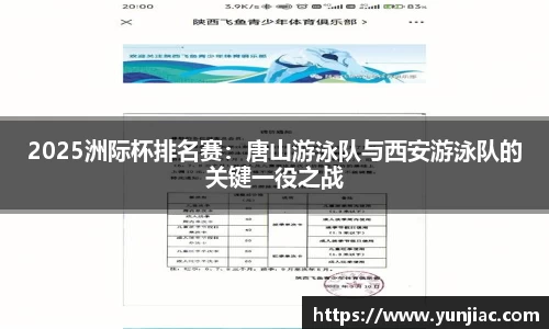 2025洲际杯排名赛：唐山游泳队与西安游泳队的关键一役之战